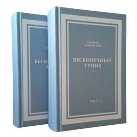 Бесконечный тупик: В 2 томах