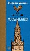Москва — Петушки