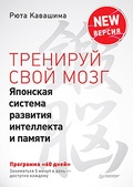 Тренируй свой мозг. Японская система развития интеллекта и памяти. Продвинутая версия