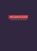 МедиаУдар. Активистское искусство сегодня