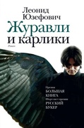 Журавли и карлики