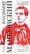 Владимир Маяковский. Выбор Сергея Бирюкова / Стихотворения 1912-1930. Поэмы 1914-1923. Статьи 1913-1915