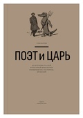 Поэт и Царь: из истории русской культурной мифологии (Мандельштам, Пастернак, Бродский)