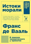 Истоки морали