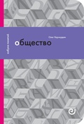 Общество, или Дружество других
