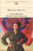 Анти-Дюринг; Диалектика природы