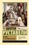 Витязь в тигровой шкуре — Руставели Ш.