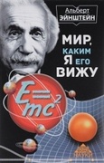 Мир, каким я его вижу