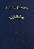 Лекции по эстетике: В 2 т. Т. II