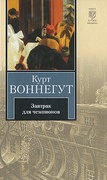 Завтрак для чемпионов, или Прощай, чёрный понедельник