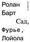 Сад, Фурье, Лойола — Барт Р.
