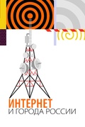 Интернет и города России