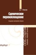 Сценическое перевоплощение (создание актёрского образа)