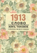 1913. «Слово как таковое»: к юбилейному году русского футуризма: материалы международной научной конференции (Женева, 10–12 апреля 2013 г.)