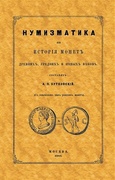 Нумизматика, или История монет древних, средних и новых веков