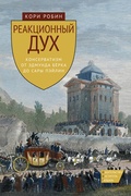 Реакционный дух. Консерватизм от Эдмунда Бёрка до Сары Пэйлин