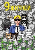 9 жизней