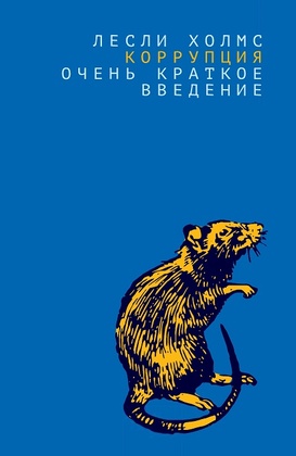 Коррупция: очень краткое введение