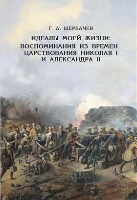 Идеалы моей жизни: воспоминания из времён царствований императоров Николая I и Александра II
