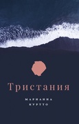 Тристания