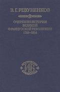 Очерки по истории Великой французской революции. 1789-1814