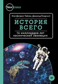 История всего: 14 миллиардов лет космической эволюции