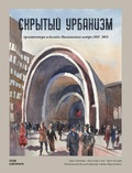 Скрытый урбанизм. Архитектура и дизайн Московского метро 1935-2015 — Змеул А., Кагаров Э.