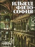 Философия. Роман