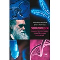 Эволюция. Классические идеи в свете новых открытий