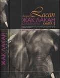  Семинары. Книга 1. Работы Фрейда по технике психоанализа (1953-1954)