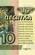 Десятка: антология соврем. рус. прозы