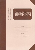 Степан Петрович Яремич. Оценки и воспоминания современников. Статьи Яремича о современниках. Сборник