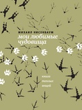 Мои любимые чудовища: Книга тёплых вещей