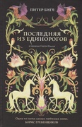 Последняя из единорогов