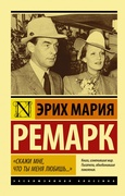 «Скажи мне, что ты меня любишь…»: роман в письмах