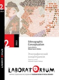 Laboratorium. Журнал социальных исследований. № 2/2013. Этнографический концептуализм