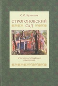 Строгановский сад. О почти исчезнувшем памятнике