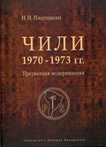 Чили 1970-1973 годов. Прерванная модернизация