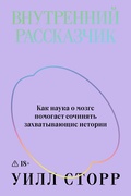 Внутренний рассказчик. Как наука о мозге помогает сочинять захватывающие истории — Сторр У.