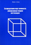 За пределами черт личности: реверсивная теория мотивации