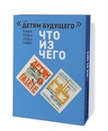 Комплект из 4 книг серии "Детям будущего". Выпуск: Что из чего