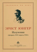 Излучения (февраль 1941 – апрель 1945)