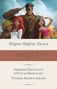 Капитан Панталеон и Рота добрых услуг. Тётушка Хулия и писака