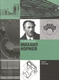 Михаил Коржев