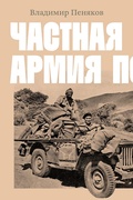 Частная армия