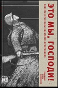 Это мы, Господи! Повести и рассказы писателей-фронтовиков