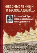 «Бессмысленный и беспощадный…». Пугачёвский бунт глазами зарубежных исследователей