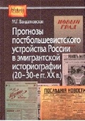 Прогнозы постбольшевистского устройства России в эмигрантской историографии (20-30-е гг. XX в.)