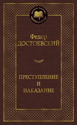 Преступление и наказание
