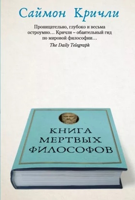 Книга мёртвых философов 